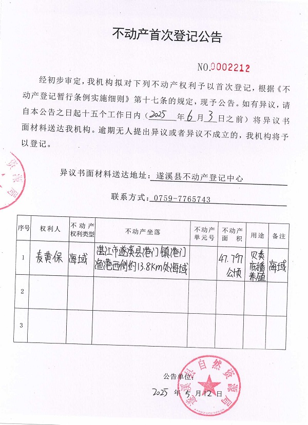 不動產首次登記公告（麥黃保）.jpg