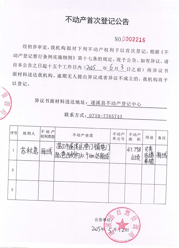 不動(dòng)產(chǎn)首次登記公告（蘇秋意）.jpg