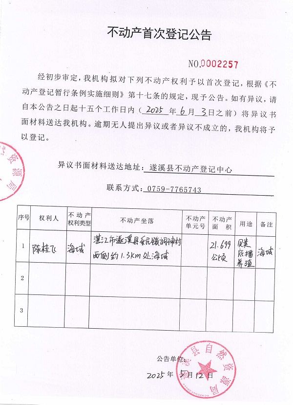 不動產首次登記公告（陳桂飛）.jpg
