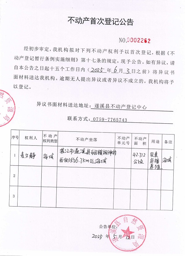 不動產(chǎn)首次登記公告（麥文靜）.jpg