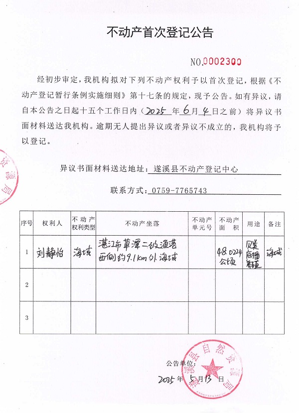 不動產首次登記公告（劉靜怡）.jpg