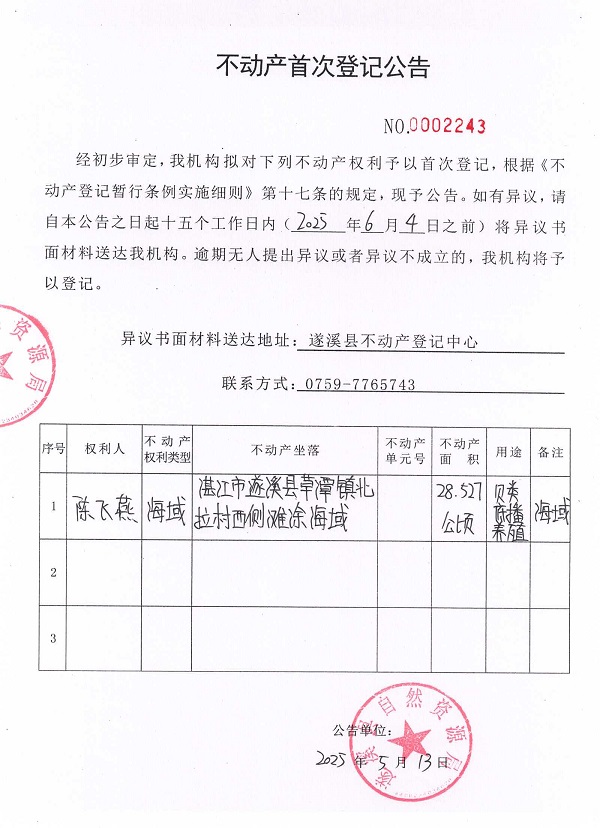不動產首次登記公告（陳飛燕）.jpg