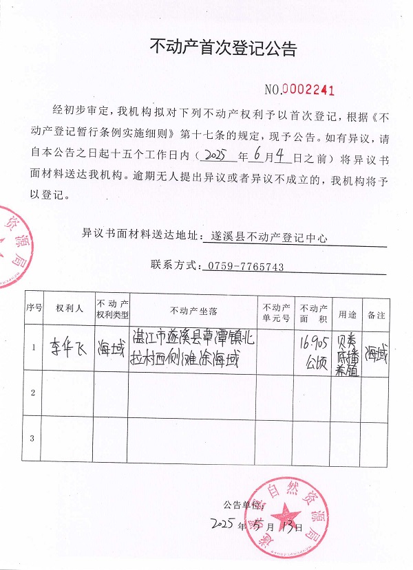 不動(dòng)產(chǎn)首次登記公告（李華飛）.jpg