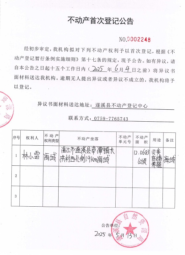 不動產首次登記公告（林小雷）.jpg