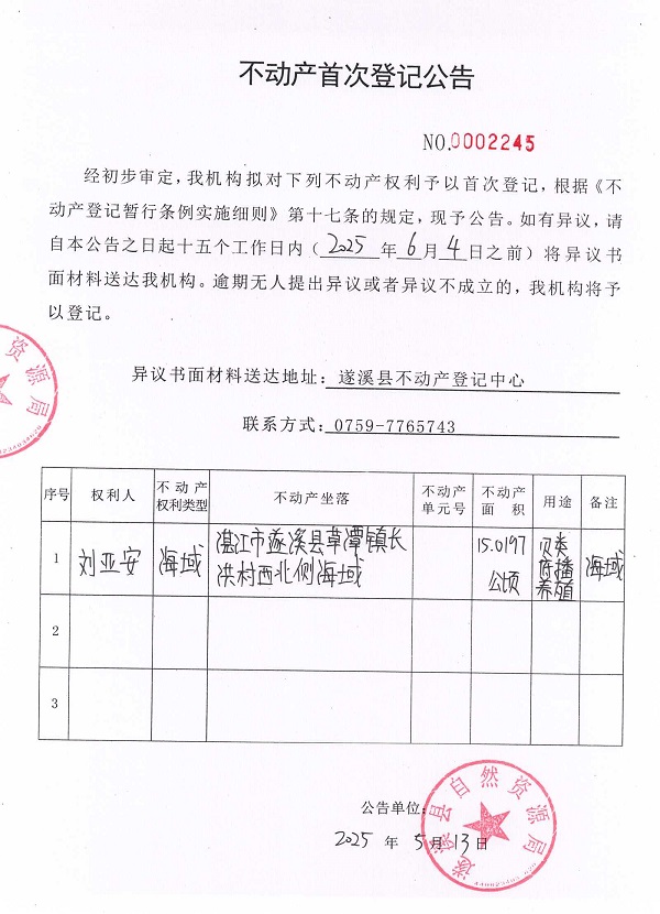 不動(dòng)產(chǎn)首次登記公告（劉亞安）2.jpg