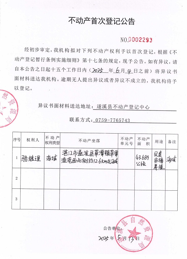 不動產(chǎn)首次登記公告（駱繼理）.jpg
