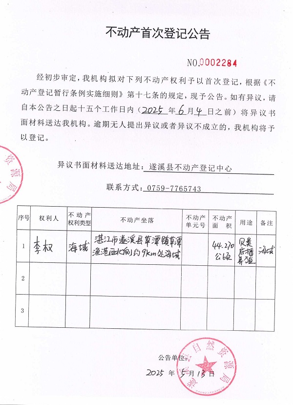 不動產首次登記公告（李權）.jpg