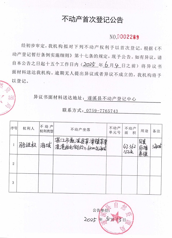不動產(chǎn)首次登記公告（駱進權(quán)）.jpg