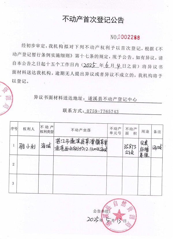 不動(dòng)產(chǎn)首次登記公告（駱小利）.jpg