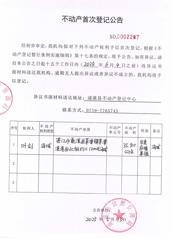 不動(dòng)產(chǎn)首次登記公告（葉劍）.jpg