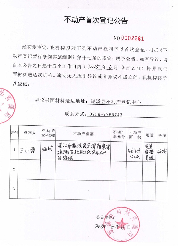 不動產首次登記公告（王小霞）.jpg