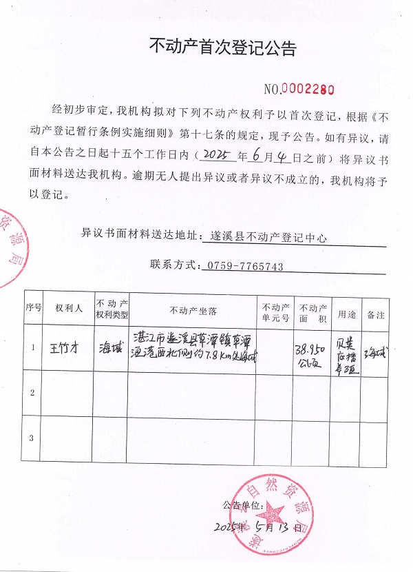 不動產(chǎn)首次登記公告（王竹才）.jpg