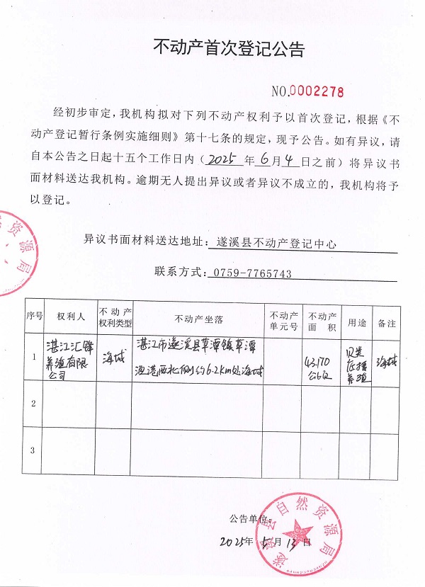 不動產首次登記公告（湛江匯鋒養(yǎng)殖有限公司）.jpg