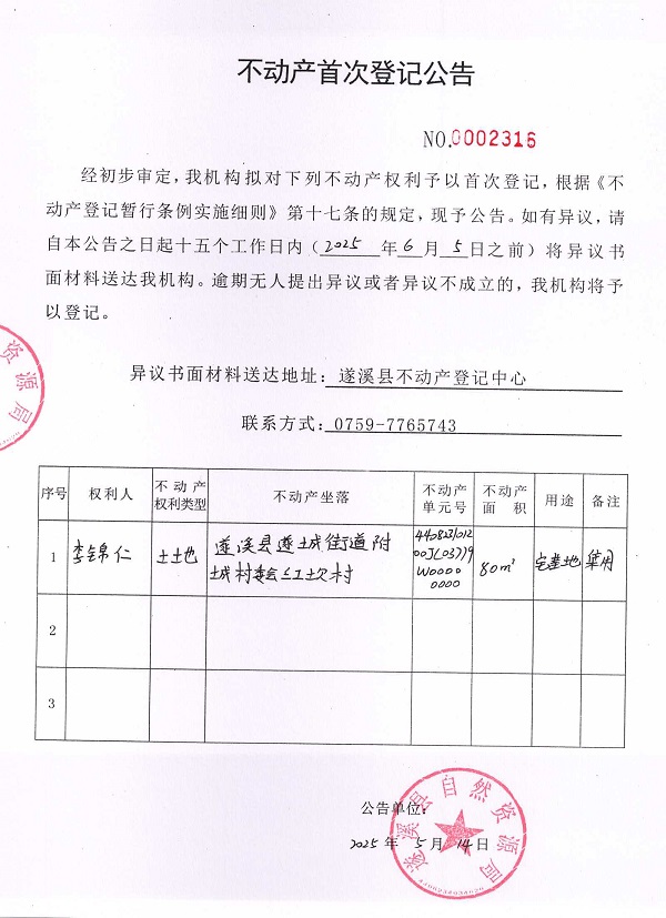 不動產首次登記公告（李錦仁）.jpg