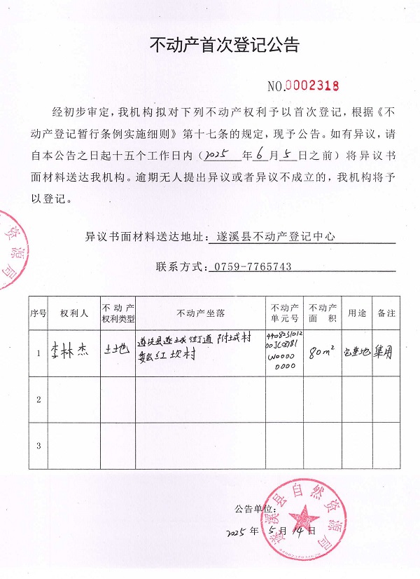 不動產首次登記公告（李林杰）.jpg