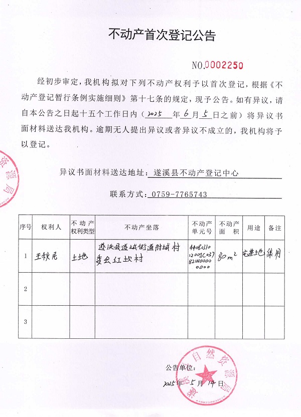 不動產(chǎn)首次登記公告（王秋尼）.jpg