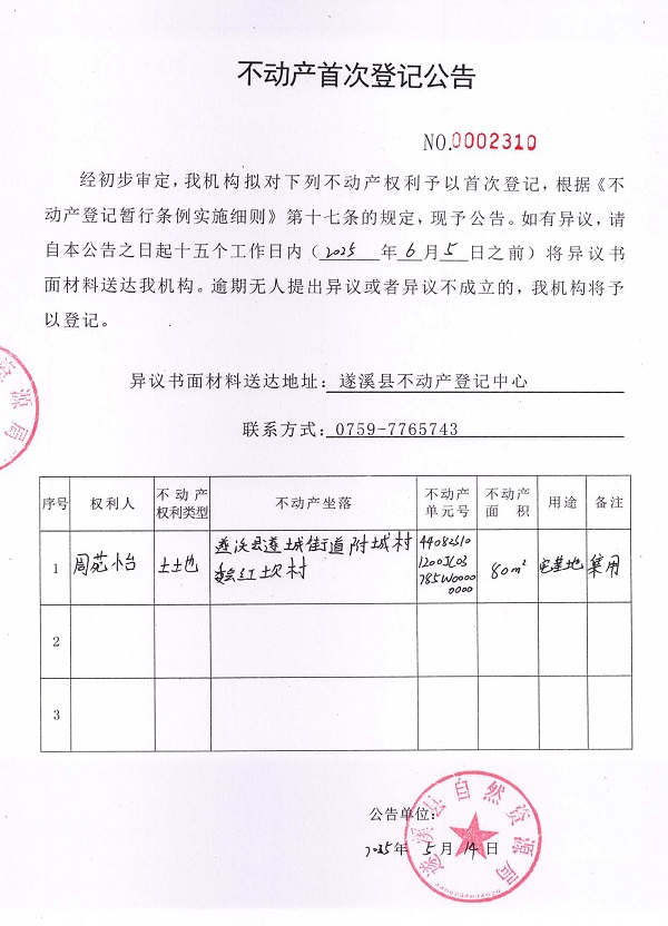 不動產(chǎn)首次登記公告（周苑怡）.jpg