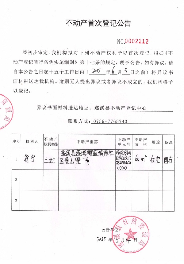 不動產首次登記公告（符寧）.jpg