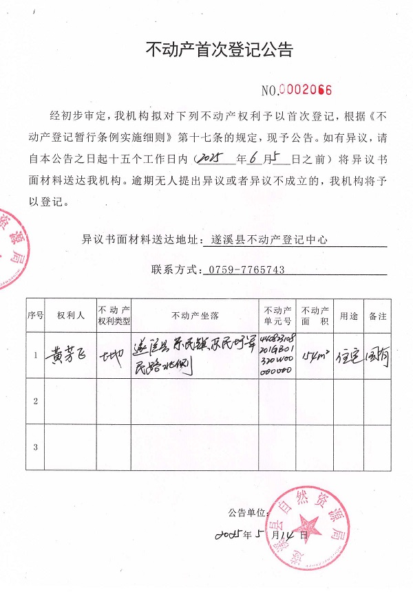 不動產首次登記公告（黃芳飛）.jpg