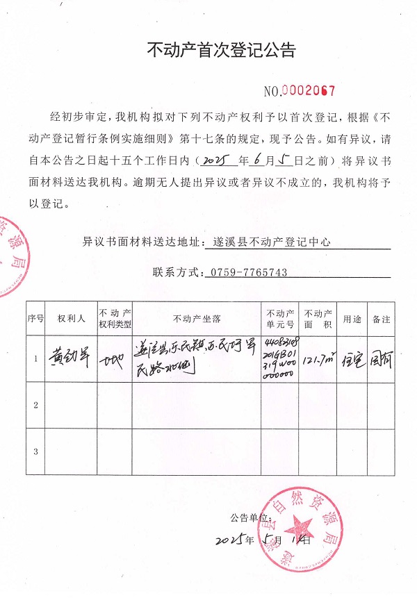不動產(chǎn)首次登記公告（黃勁軍）.jpg