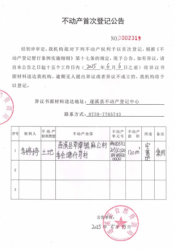 不動(dòng)產(chǎn)首次登記公告（李婷婷）.jpg