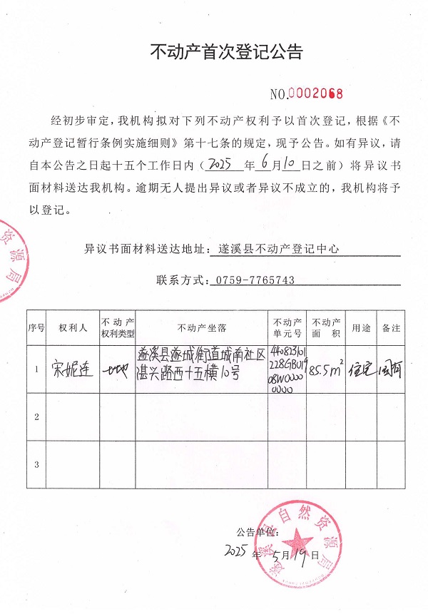 不動(dòng)產(chǎn)首次登記公告（宋妮連）.jpg