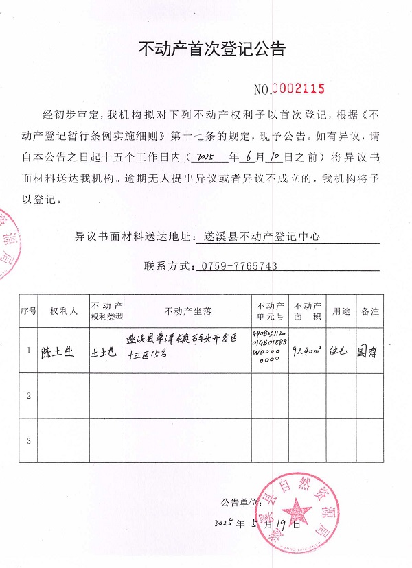 不動(dòng)產(chǎn)首次登記公告（陳土生）.jpg