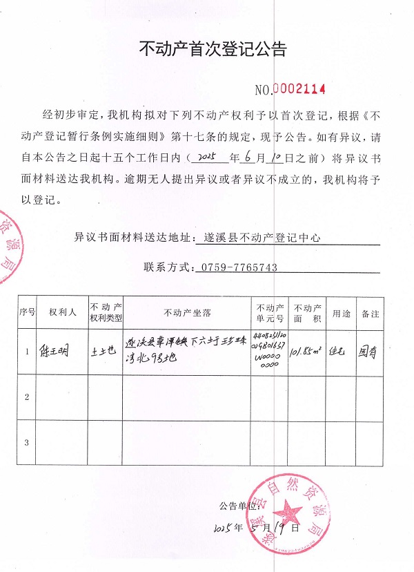 不動產(chǎn)首次登記公告（陳王明）.jpg