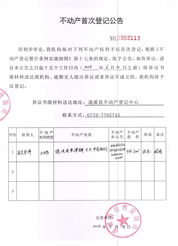 不動產首次登記公告（歐華養）.jpg