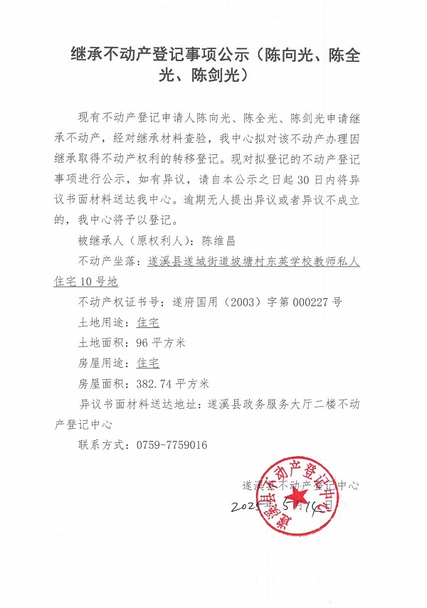 0514繼承不動產(chǎn)登記繼承材料查驗結(jié)果事項公示（陳維昌）.jpg