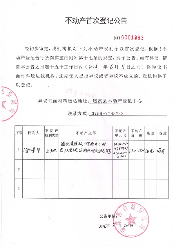 不動產(chǎn)首次登記公告（謝景華）.jpg