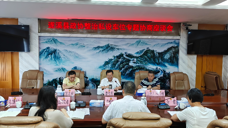 遂溪縣政協召開整治私設車位專題協商座談會
