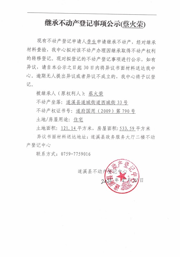 0521繼承不動產(chǎn)登記繼承材料查驗結(jié)果事項公示（蔡火榮）.jpg