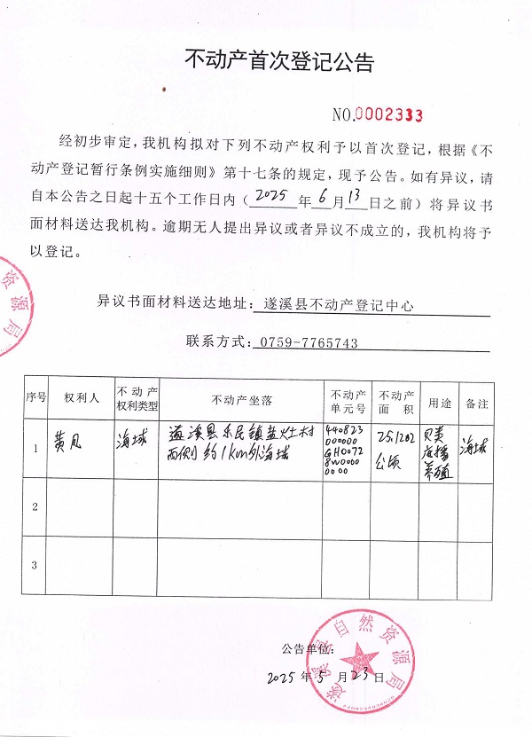 不動產首次登記公告（黃風）.jpg