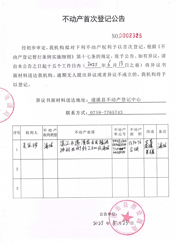不動產首次登記公告（麥亞珍）.jpg