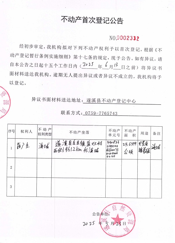 不動產(chǎn)首次登記公告（薛廣生）.jpg