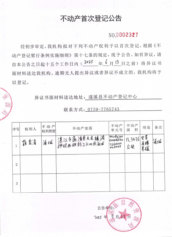 不動(dòng)產(chǎn)首次登記公告（薛泉清）.jpg