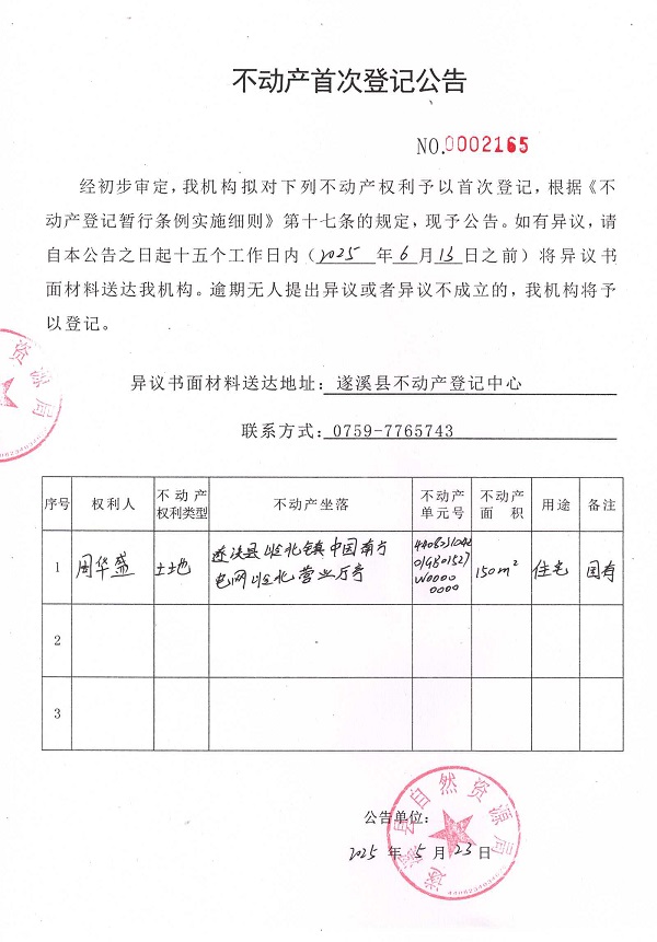 不動(dòng)產(chǎn)首次登記公告（周華盛）.jpg