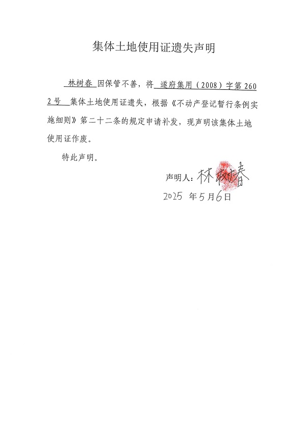 0506不動產權證書遺失聲明（林樹春）.jpg