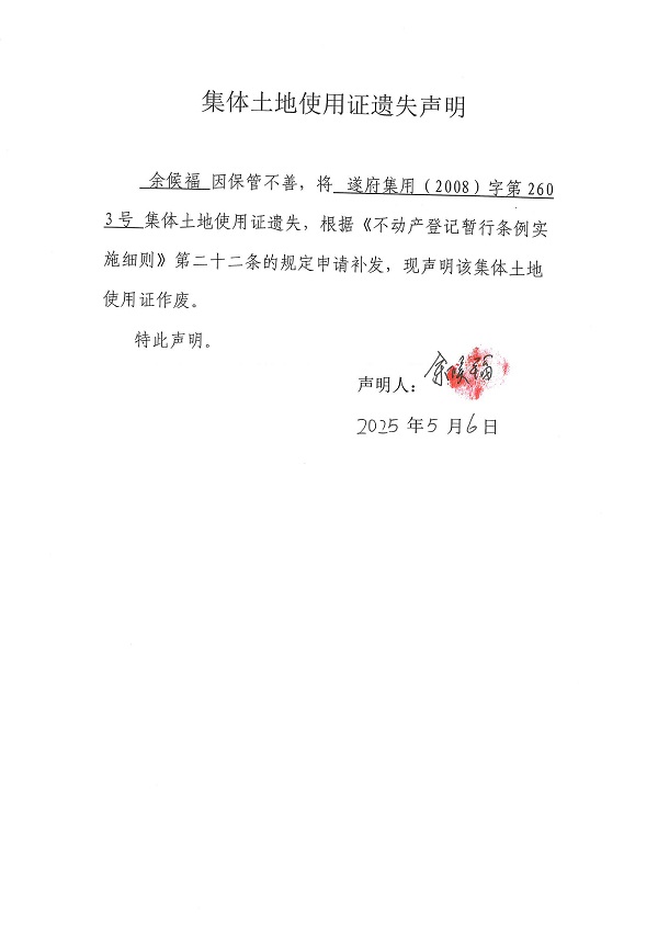 0506不動產(chǎn)權(quán)證書遺失聲明（余候福）.jpg