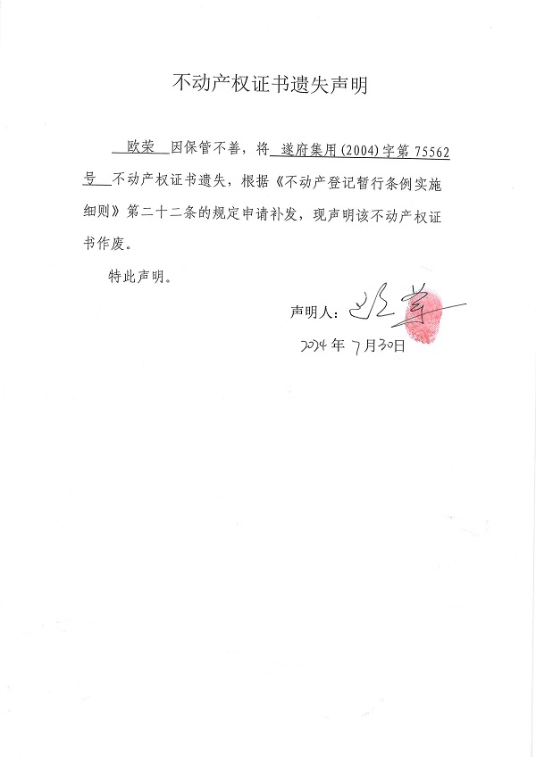 0730不動產(chǎn)權(quán)證書遺失聲明（歐榮）.jpg