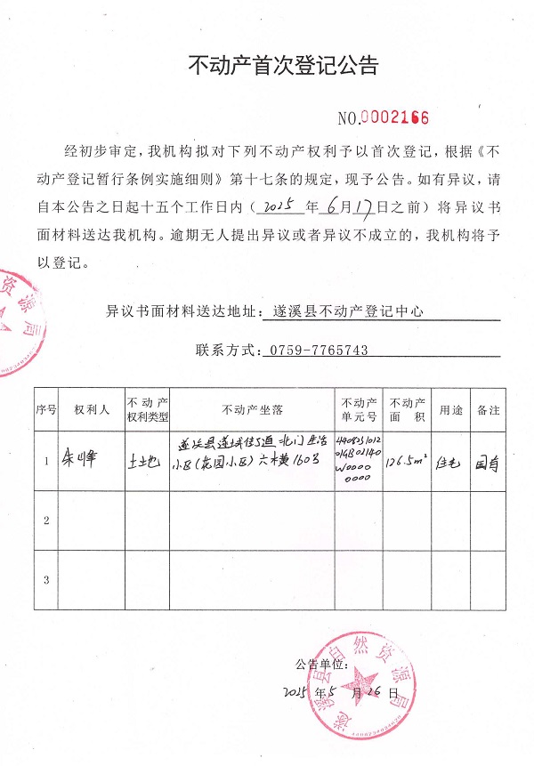 不動產首次登記公告（朱峰）.jpg