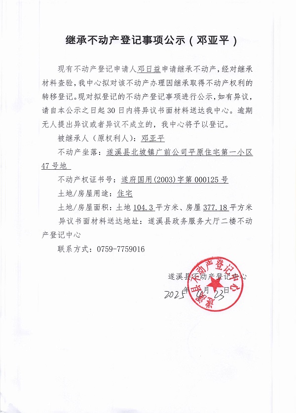 0423繼承不動(dòng)產(chǎn)登記繼承材料查驗(yàn)結(jié)果事項(xiàng)公示（鄧亞平）.jpg