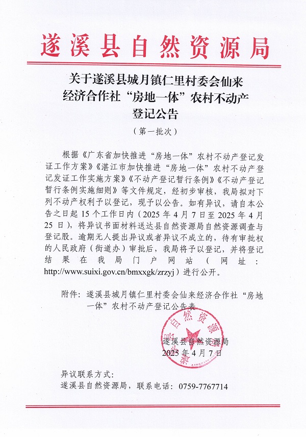 城月鎮仁里村委會仙來經濟合作社不動產登記公告（第一批次）_頁面_01.jpg