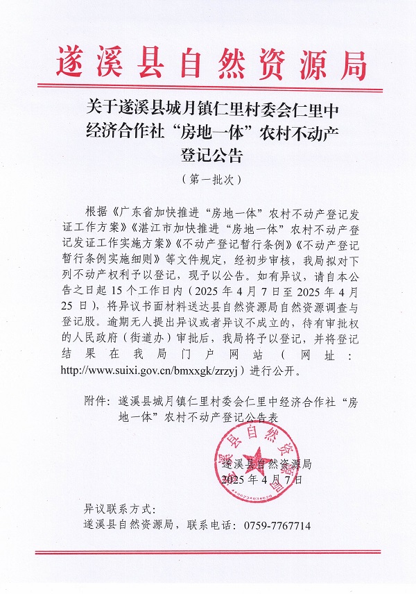城月鎮(zhèn)仁里村委會仁里中經(jīng)濟合作社不動產(chǎn)登記公告（第一批次）_頁面_1.jpg