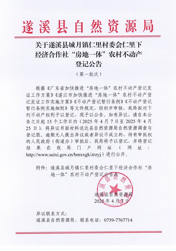 城月鎮(zhèn)仁里村委會仁里下經濟合作社不動產登記公告（第一批次）_頁面_1.jpg