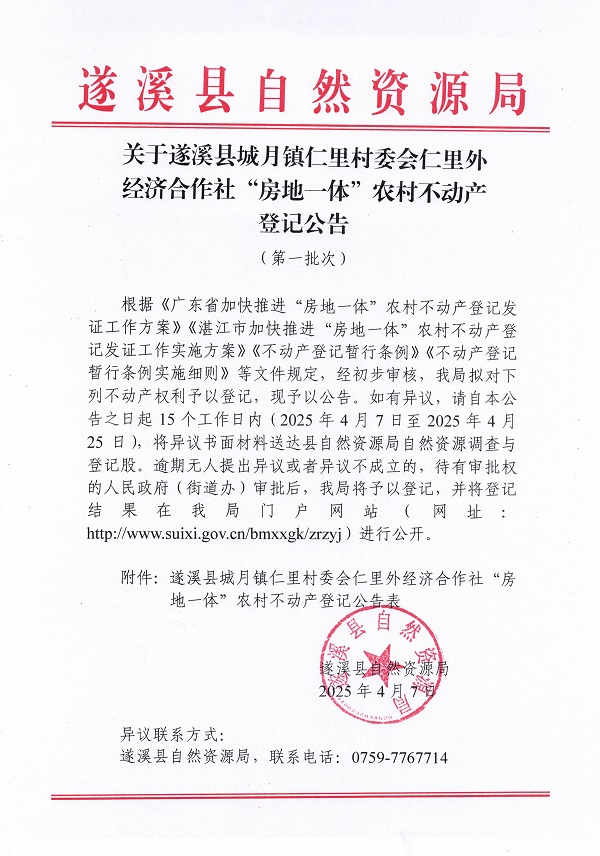 城月鎮仁里村委會仁里外經濟合作社不動產登記公告（第一批次）_頁面_1.jpg