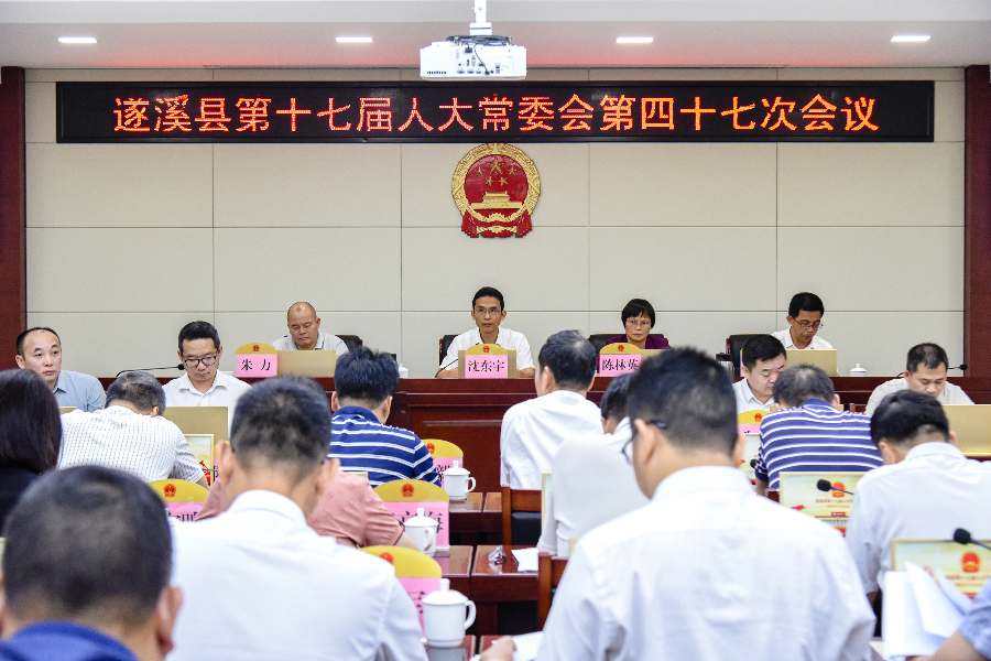 遂溪縣第十七屆人大常委會(huì)第四十七次會(huì)議召開