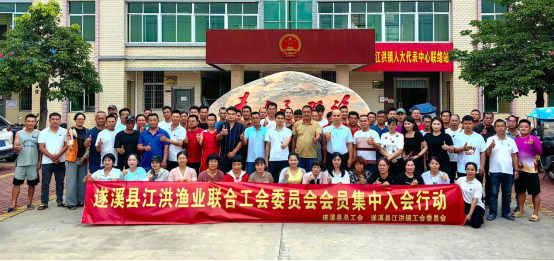 重溫可歌可泣歲月  重振漁業(yè)工會(huì)輝煌——遂溪縣江洪漁業(yè)聯(lián)合工...