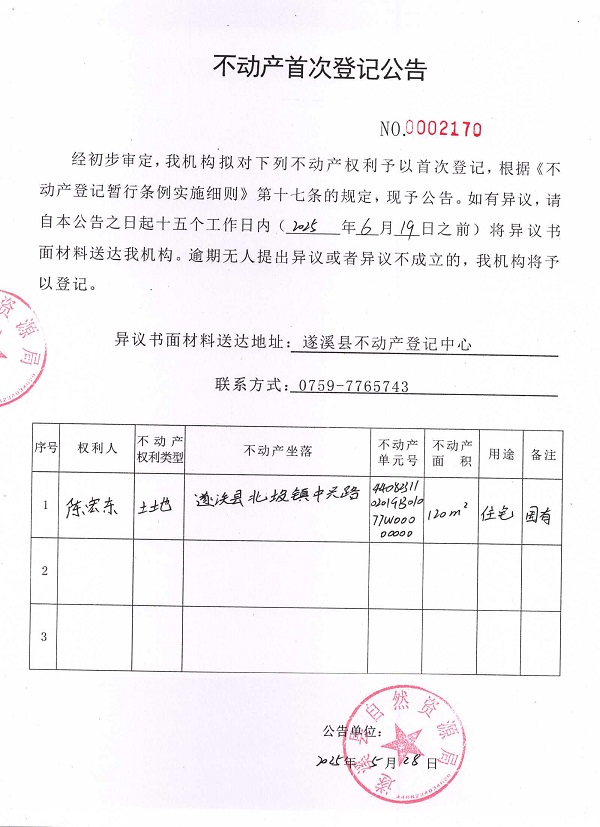 不動產(chǎn)首次登記公告（陳宏東）.jpg